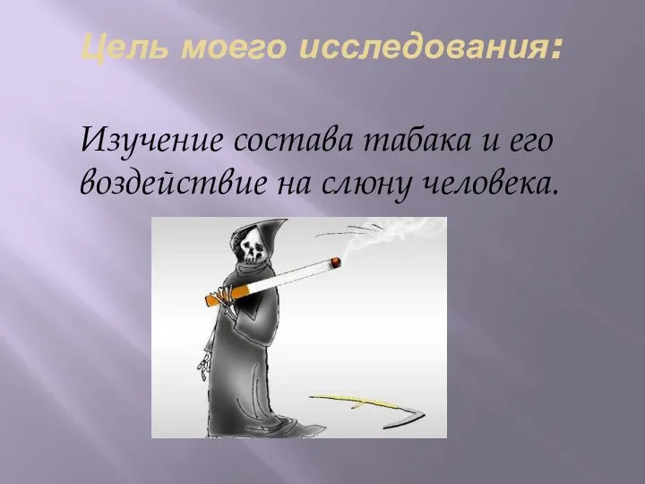 Цель моего исследования: Изучение состава табака и его воздействие на слюну человека.