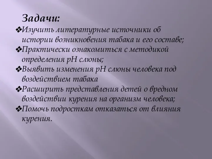 Задачи: Изучить литературные источники об истории возникновения табака и его составе; Практически