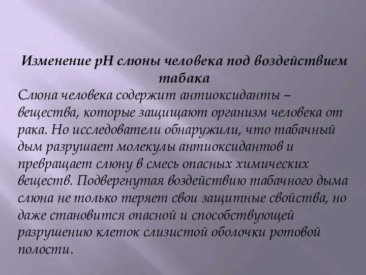 Изменение рН слюны человека под воздействием табака Слюна человека содержит антиоксиданты –