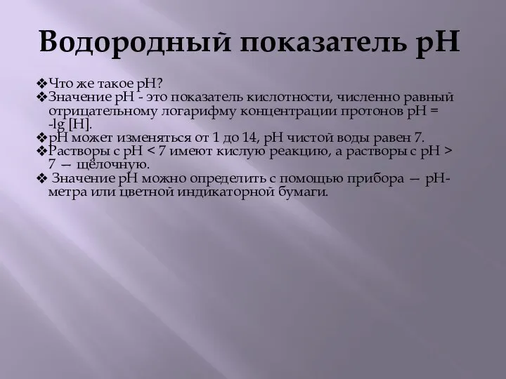 Водородный показатель рН Что же такое рН? Значение рН - это показатель