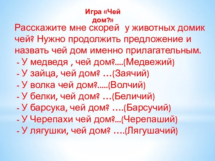 Игра «Чей дом?» Расскажите мне скорей у животных домик чей? Нужно продолжить