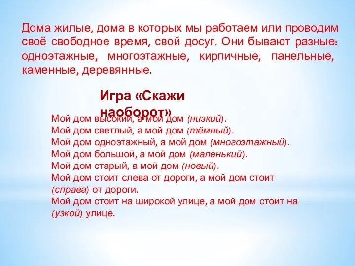 Дома жилые, дома в которых мы работаем или проводим своё свободное время,