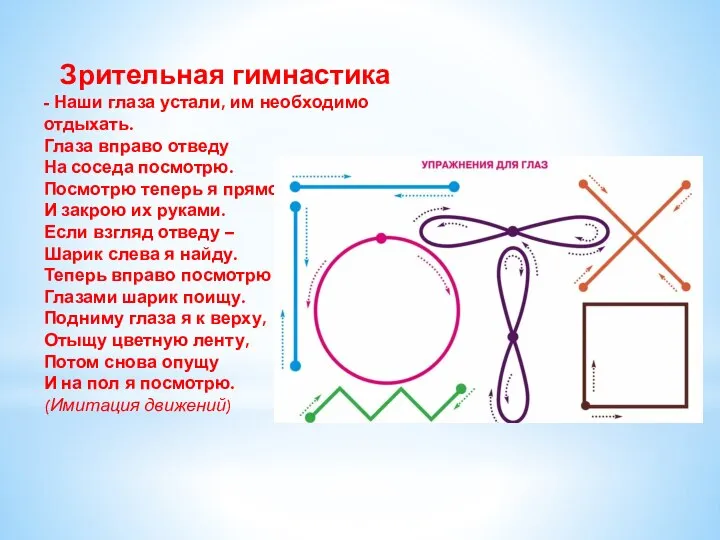 Зрительная гимнастика - Наши глаза устали, им необходимо отдыхать. Глаза вправо отведу