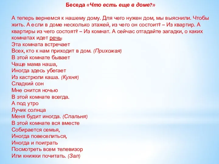 Беседа «Что есть еще в доме?» А теперь вернемся к нашему дому.