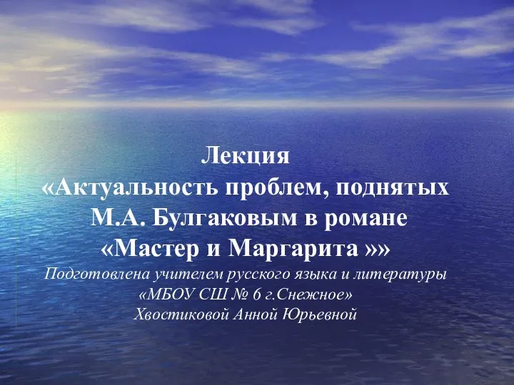 Лекция «Актуальность проблем, поднятых М.А. Булгаковым в романе «Мастер и Маргарита »»