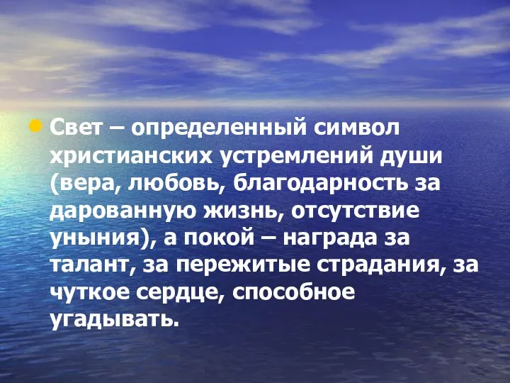 Свет – определенный символ христианских устремлений души (вера, любовь, благодарность за дарованную