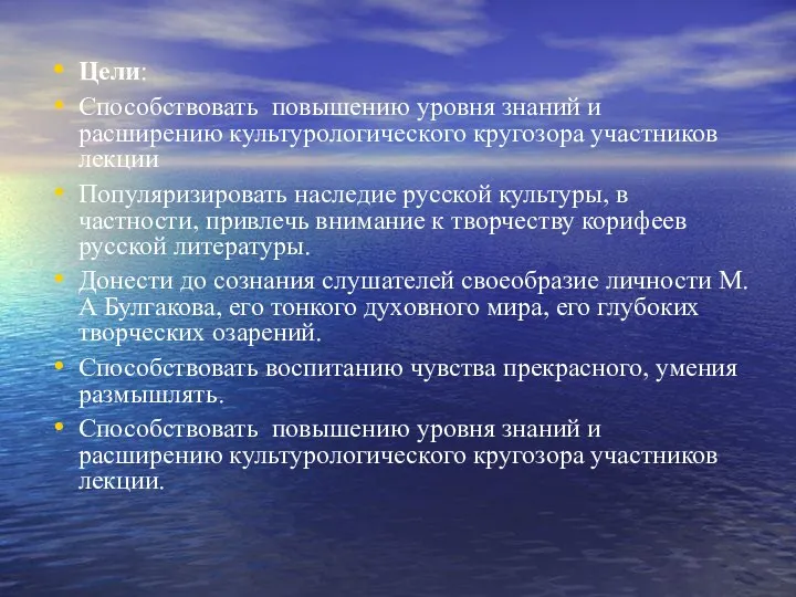 Цели: Способствовать повышению уровня знаний и расширению культурологического кругозора участников лекции Популяризировать