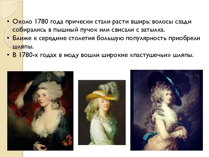 Около 1780 года прически стали расти вширь: волосы сзади собирались в пышный