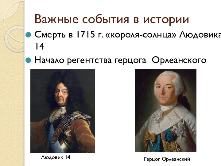 Важные события в истории Смерть в 1715 г. «короля-солнца» Людовика 14 Начало