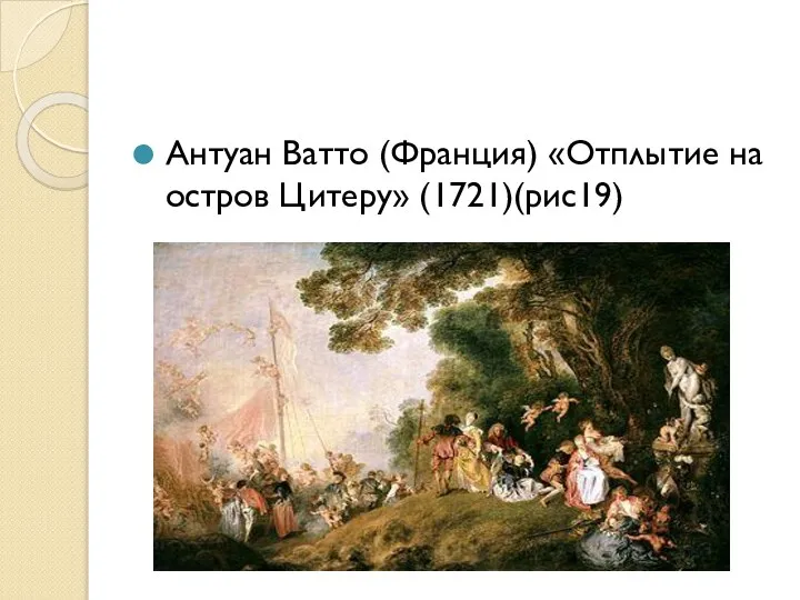 Антуан Ватто (Франция) «Отплытие на остров Цитеру» (1721)(рис19)