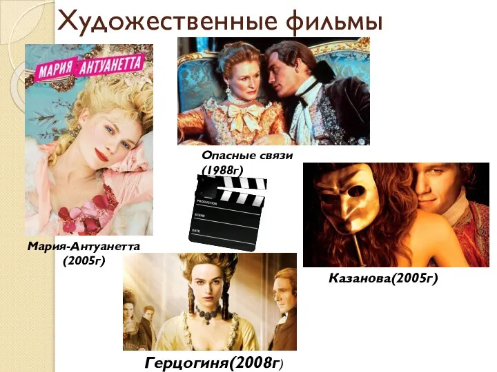 Художественные фильмы Казанова(2005г) Мария-Антуанетта (2005г) Герцогиня(2008г) Опасные связи(1988г)