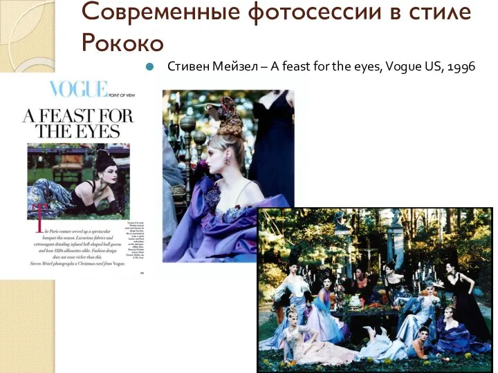 Современные фотосессии в стиле Рококо Стивен Мейзел – A feast for the eyes, Vogue US, 1996