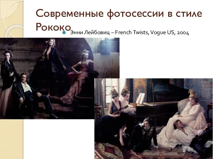 Современные фотосессии в стиле Рококо Энни Лейбовиц – French Twists, Vogue US, 2004