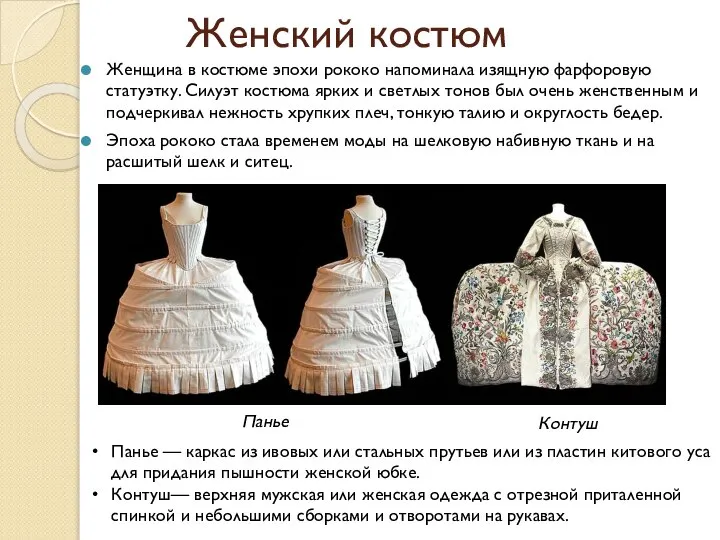 Женский костюм Женщина в костюме эпохи рококо напоминала изящную фарфоровую статуэтку. Силуэт