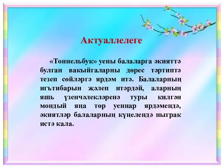 Актуаллелеге «Тоннельбук» уены балаларга әкияттә булган вакыйгаларны дөрес тәртиптә тезеп сөйләргә ярдәм