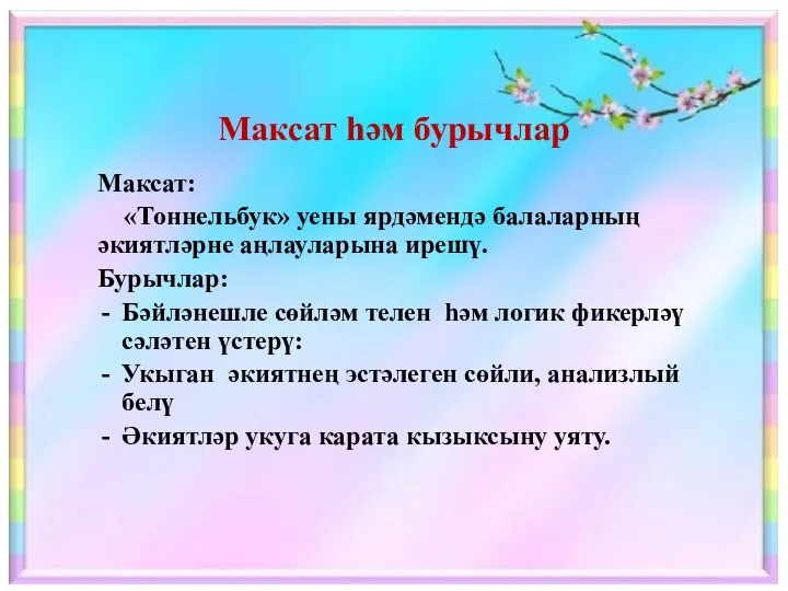 Максат һәм бурычлар Максат: «Тоннельбук» уены ярдәмендә балаларның әкиятләрне аңлауларына ирешү. Бурычлар: