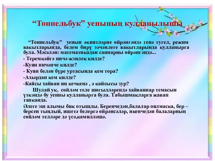 “Тоннельбук” уенының кулланылышы “Тоннельбук” уенын әкиятләрне өйрәнгәндә генә тугел, режим вакытларында, белем