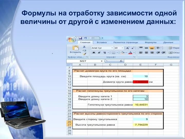 . Формулы на отработку зависимости одной величины от другой с изменением данных: