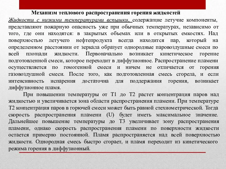 Механизм теплового распространения горения жидкостей Жидкости с низкими температурами вспышки, содержащие летучие