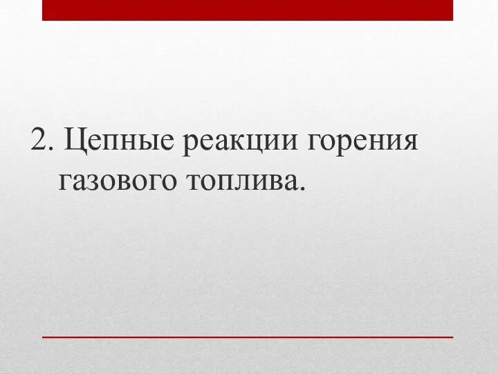 2. Цепные реакции горения газового топлива.