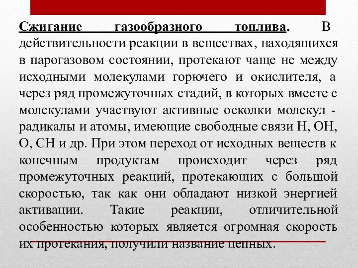 Сжигание газообразного топлива. В действительности реакции в веществах, находящихся в парогазовом состоянии,