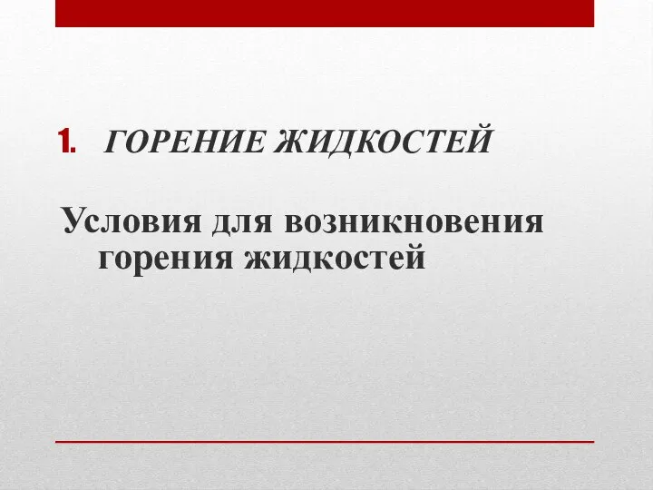 ГОРЕНИЕ ЖИДКОСТЕЙ Условия для возникновения горения жидкостей