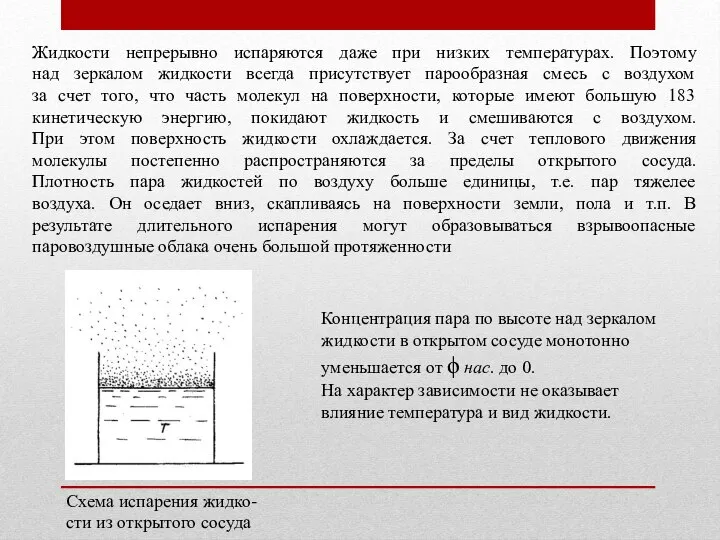 Жидкости непрерывно испаряются даже при низких температурах. Поэтому над зеркалом жидкости всегда