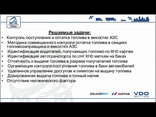 Решаемые задачи: Контроль поступления и остатка топлива в емкостях АЗС Методика совмещенного