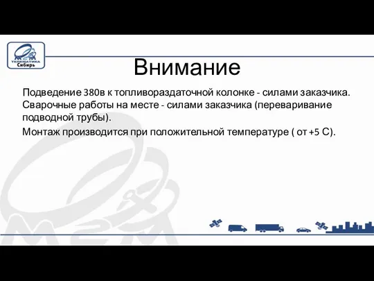 Внимание Подведение 380в к топливораздаточной колонке - силами заказчика. Сварочные работы на