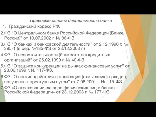 Правовые основы деятельности банка Гражданский кодекс РФ. ФЗ “О Центральном банке Российской