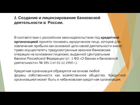 В соответствии с российским законодательством под кредитной организацией принято понимать юридическое лицо,