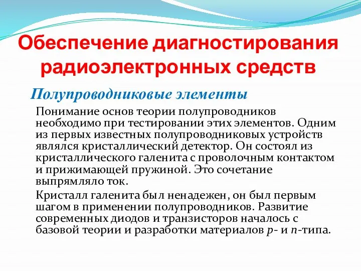 Обеспечение диагностирования радиоэлектронных средств Понимание основ теории полупроводников необходимо при тестировании этих