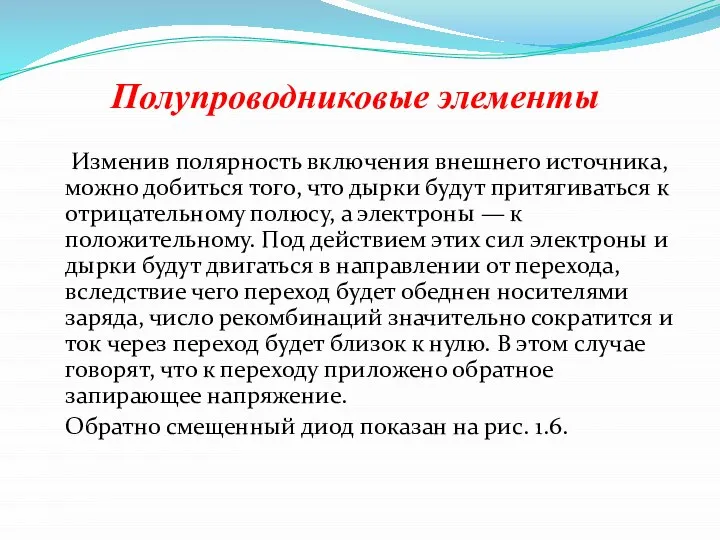 Полупроводниковые элементы Изменив полярность включения внешнего источника, можно добиться того, что дырки