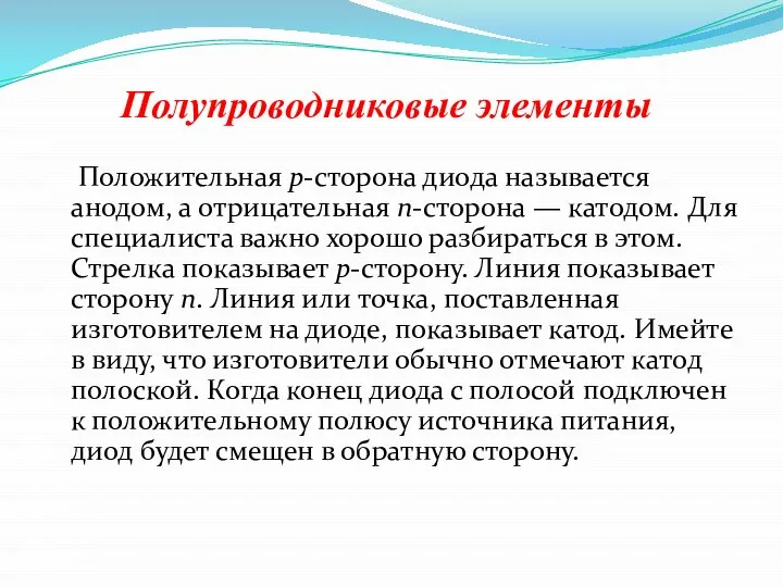 Полупроводниковые элементы Положительная р-сторона диода называется анодом, а отрицательная n-сторона — катодом.