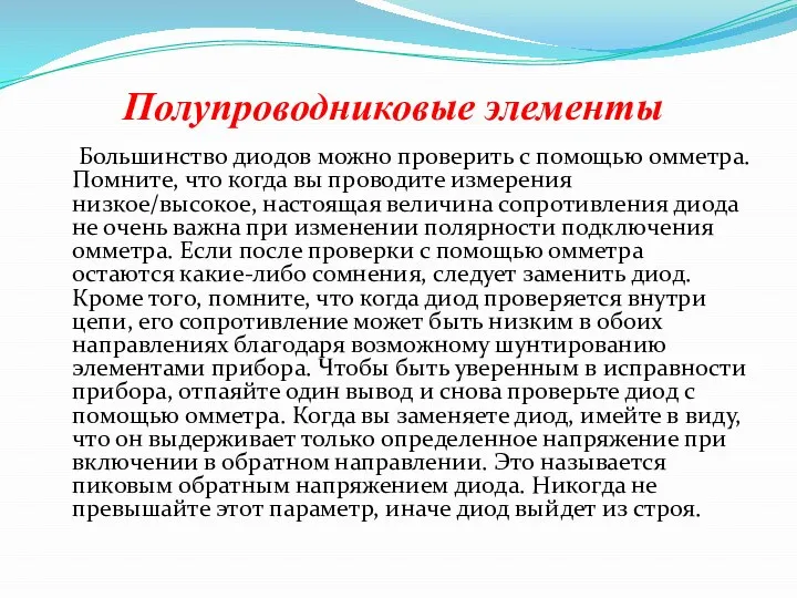 Полупроводниковые элементы Большинство диодов можно проверить с помощью омметра. Помните, что когда