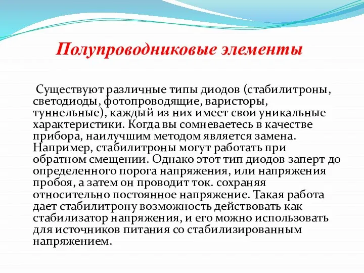 Полупроводниковые элементы Существуют различные типы диодов (стабилитроны, светодиоды, фотопроводящие, варисторы, туннельные), каждый