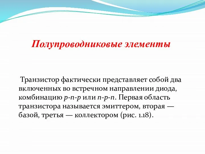 Полупроводниковые элементы Транзистор фактически представляет собой два включенных во встречном направлении диода,