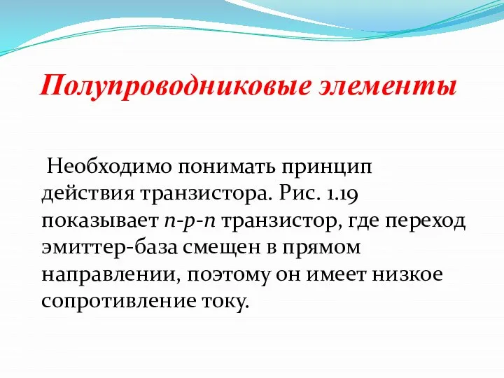 Полупроводниковые элементы Необходимо понимать принцип действия транзистора. Рис. 1.19 показывает n-р-n транзистор,