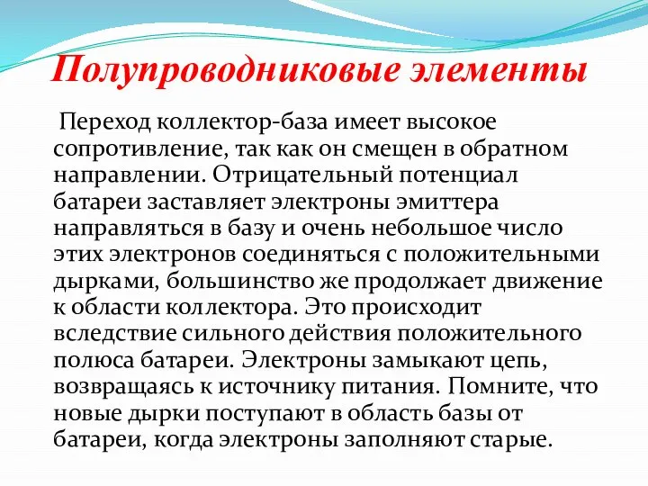 Полупроводниковые элементы Переход коллектор-база имеет высокое сопротивление, так как он смещен в