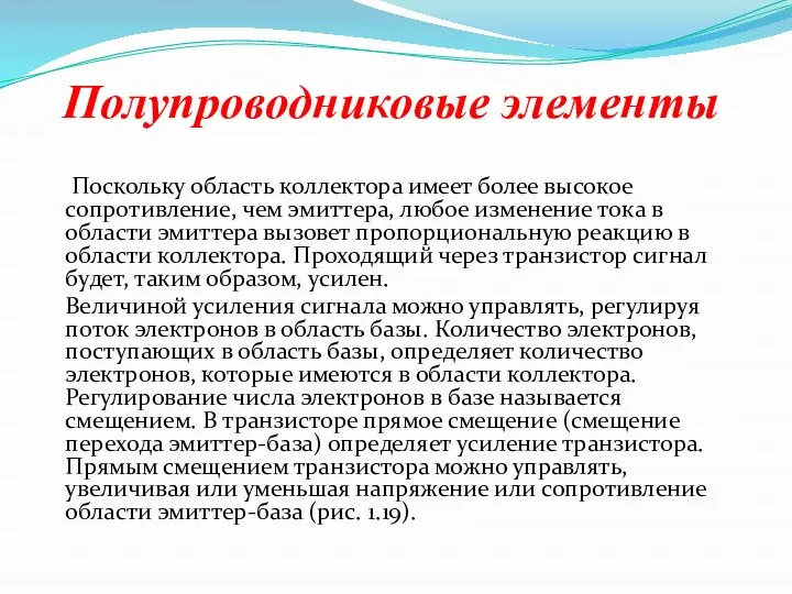 Полупроводниковые элементы Поскольку область коллектора имеет более высокое сопротивление, чем эмиттера, любое