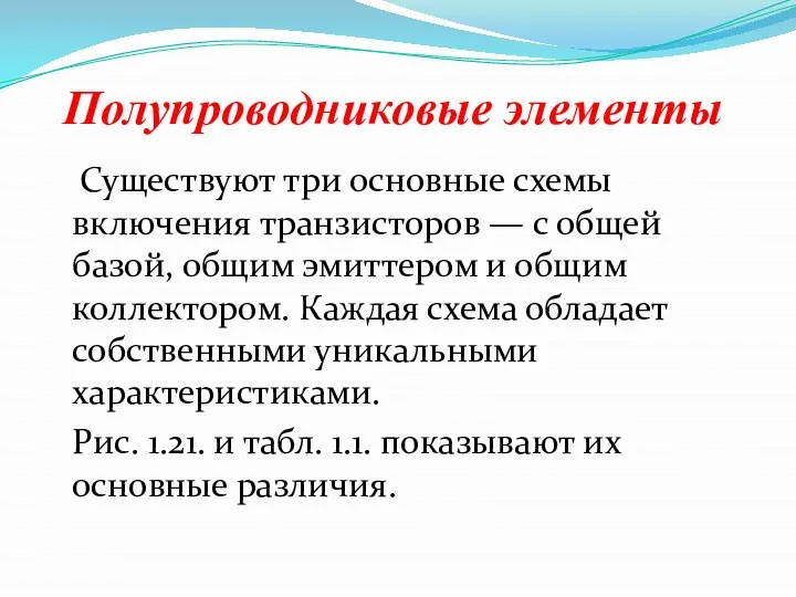 Полупроводниковые элементы Существуют три основные схемы включения транзисторов — с общей базой,