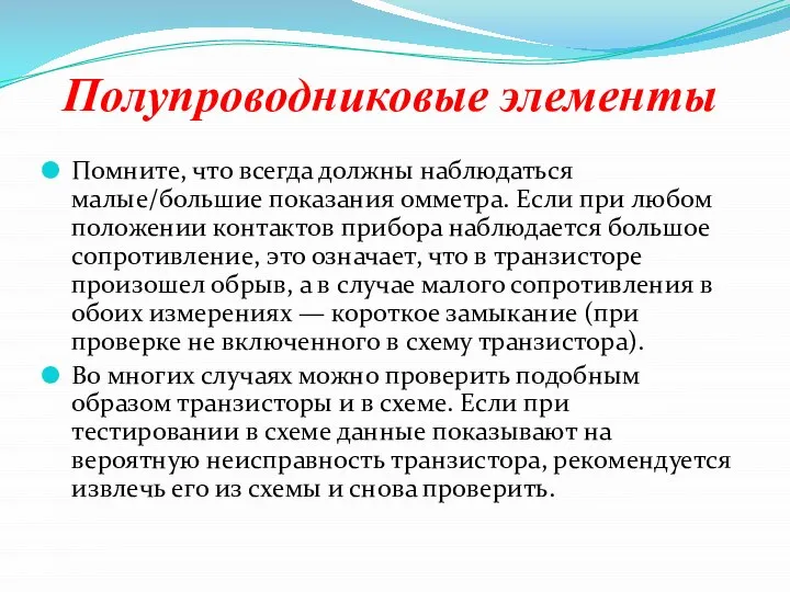 Полупроводниковые элементы Помните, что всегда должны наблюдаться малые/большие показания омметра. Если при