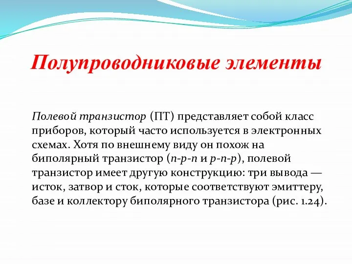 Полупроводниковые элементы Полевой транзистор (ПТ) представляет собой класс приборов, который часто используется