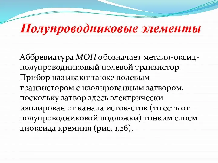 Полупроводниковые элементы Аббревиатура МОП обозначает металл-оксид-полупроводниковый полевой транзистор. Прибор называют также полевым