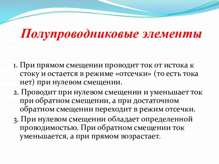 Полупроводниковые элементы 1. При прямом смещении проводит ток от истока к стоку