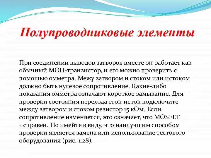 Полупроводниковые элементы При соединении выводов затворов вместе он работает как обычный МОП-транзистор,