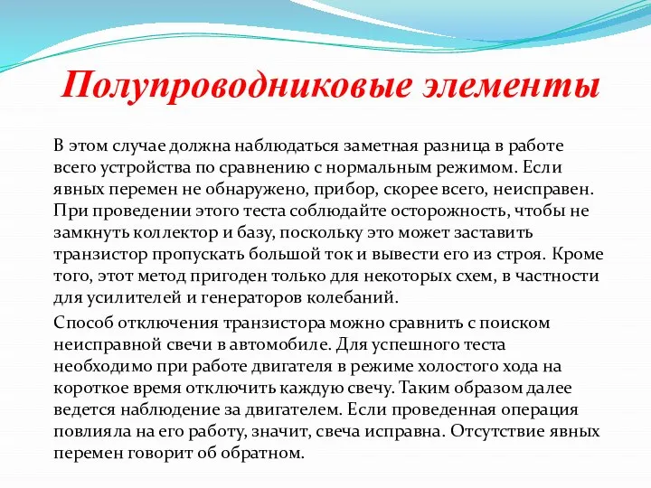 Полупроводниковые элементы В этом случае должна наблюдаться заметная разница в работе всего