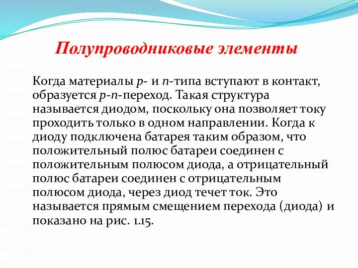 Полупроводниковые элементы Когда материалы р- и n-типа вступают в контакт, образуется р-n-переход.