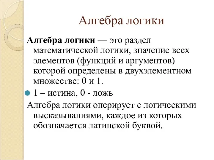 Алгебра логики Алгебра логики — это раздел математической логики, значение всех элементов