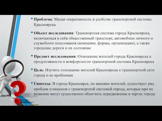 Проблема: Малая оперативность и удобство транспортной системы Красноярска Объект исследования: Транспортная система